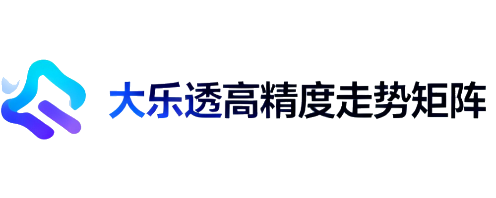 大乐透走势矩阵平台